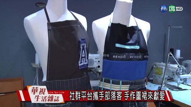 社群平台攜手部落客 手作圍裙來獻愛