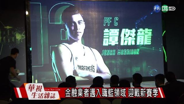 金融業者邁入職籃領域 迎戰新賽季