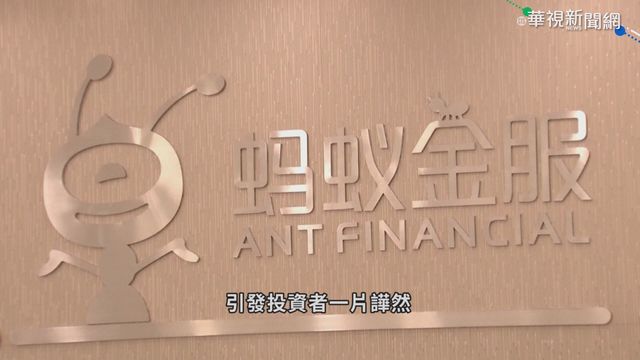 惹惱習近平? 全球最大｢螞蟻｣IPO喊卡