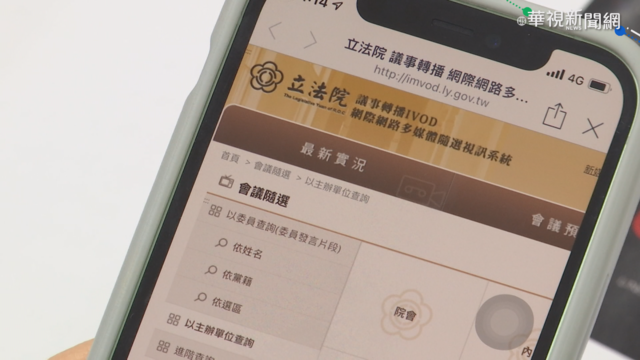 國會頻道2.0上線 全民一起LINE監督