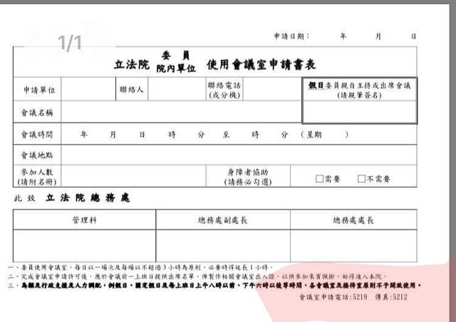 鄭運鵬貼出立法院會議室出借規則。（翻攝自鄭運鵬臉書）