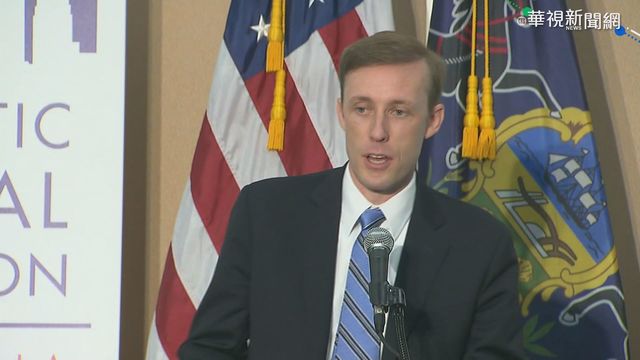 拜登政府國家安全顧問 蘇利文出線