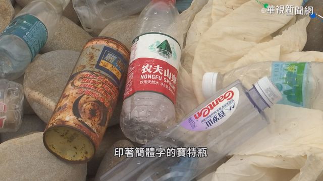 中國海廢漂來 金門每年處理5百公噸!