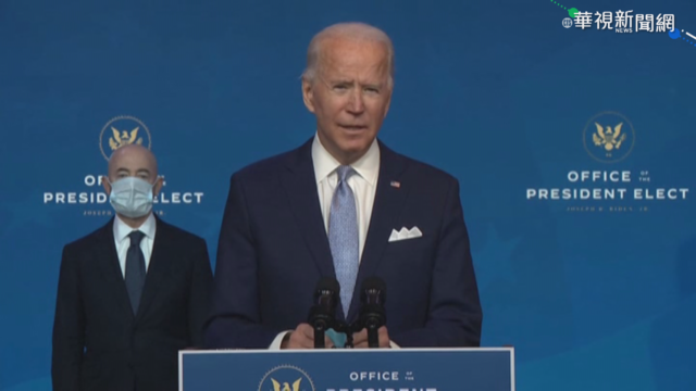 率外交.國安團隊亮相 拜登喊重返國際