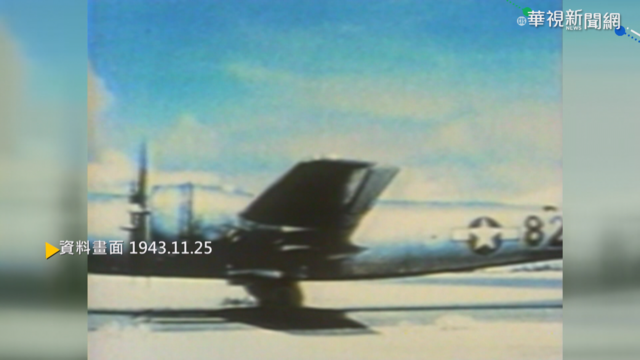 【歷史上的今天】二戰美軍空襲台灣 新竹機場遭轟炸