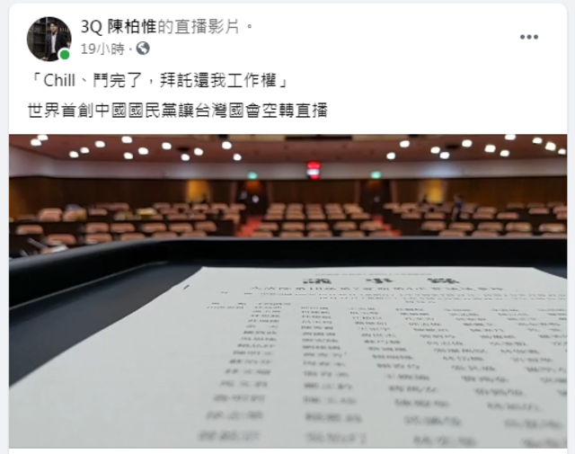 陳柏惟上傳20分鐘的「國會空轉直播」畫面。(翻攝/陳柏惟臉書)