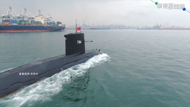 潛艦國造2025年交付 前上校:挑戰多