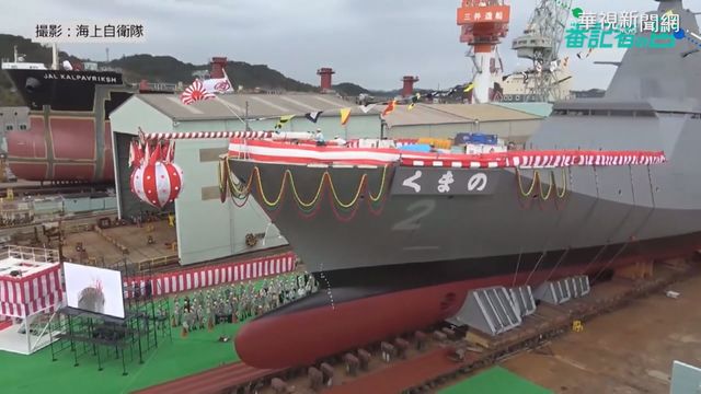 殲-20看不到! 日本護衛艦熊野號下水