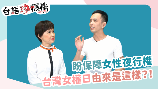【台語珍輾轉】保障女性夜行權！台灣女權日由來曝光