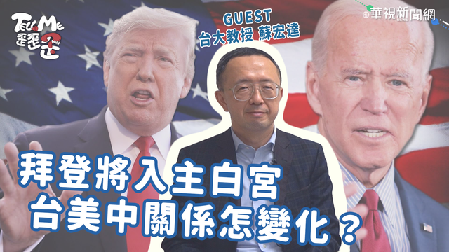 【TELL ME 歪歪歪】拜登將入主白宮！台美中關係怎變化？台大學生這樣看美選！
