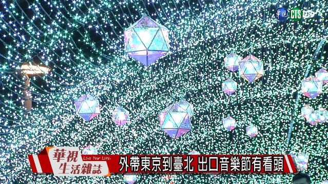 外帶東京到臺北！ 出口音樂節有看頭