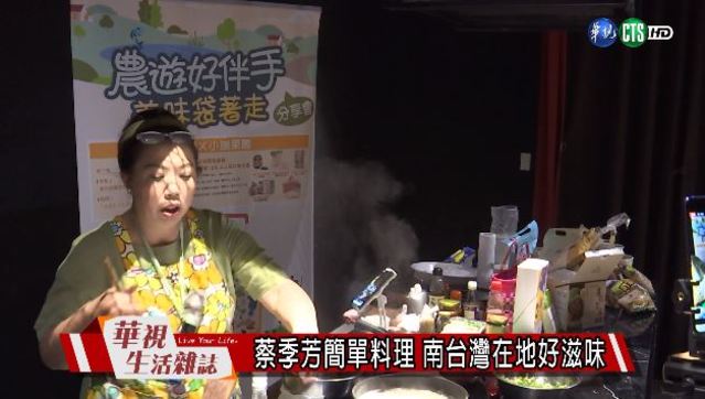 蔡季芳簡單料理 南台灣在地好滋味