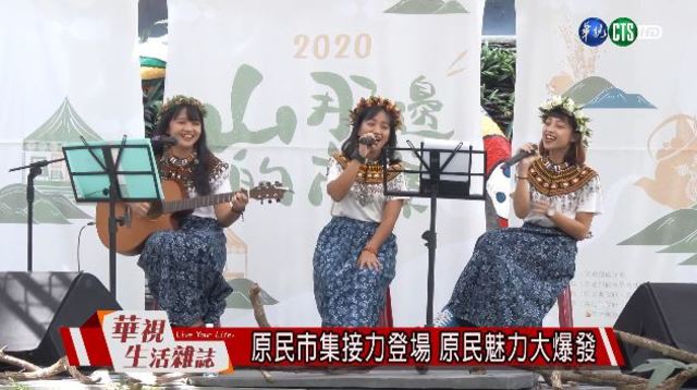 原民市集接力登場 原民魅力大爆發
