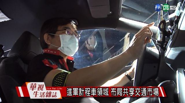 進軍計程車領域 布局共享交通市場