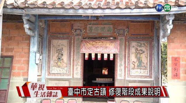 臺中市定古蹟 修復階段成果說明