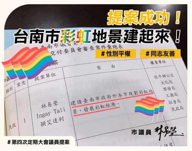 台南也要有彩虹地景了！ 跨黨派議員提案成功