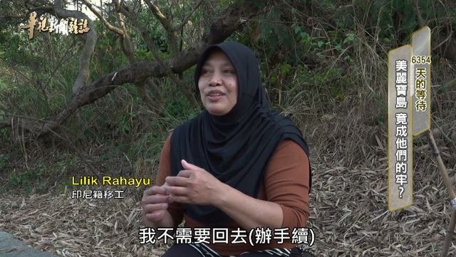 美麗寶島 竟成他們的牢|6354天的等待 |華視新聞雜誌