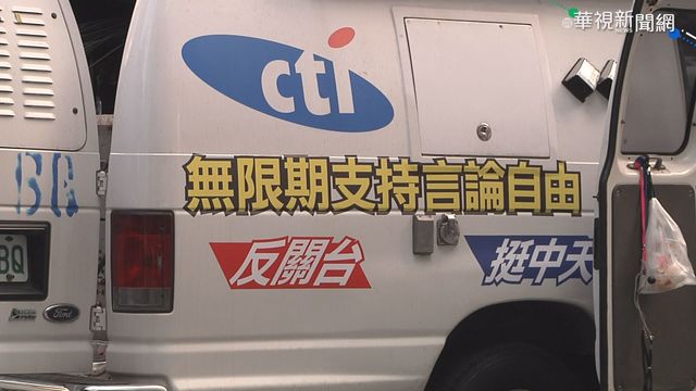 中天換照遭NCC駁回 聲請假處分開庭