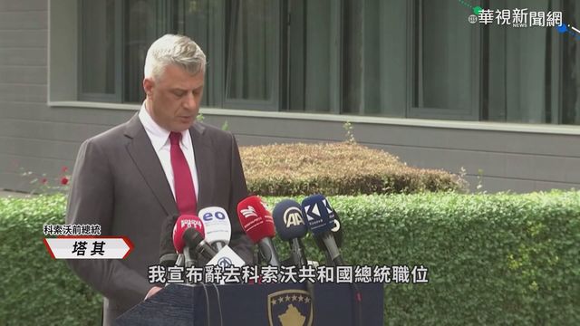 科索沃總統辭職 掀種族衝突舊傷口