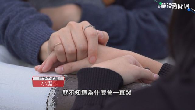 追求高成就 頂尖大學高材生壓力大