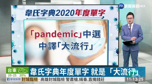 韋氏字典年度單字 就是「大流行」