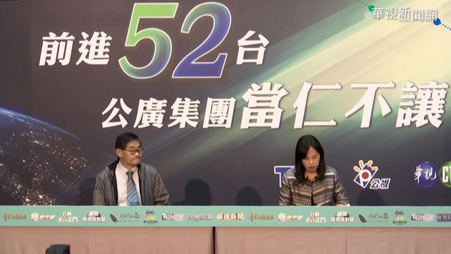 讓優質新聞被看見 公廣集團搶進52台