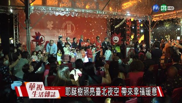 耶誕樹照亮臺北夜空 帶來幸福暖意