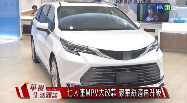 七人座MPV大改款 豪華舒適再升級