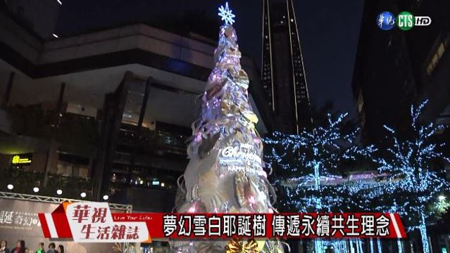 夢幻雪白耶誕樹 傳遞永續共生理念