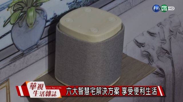 六大智慧宅解決方案 享受便利生活