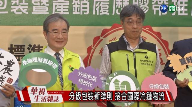 分級包裝新準則 接合國際冷鏈物流