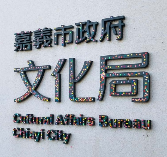 招牌成「防疫貼紙」回收站市民竟狂讚！嘉市府回應了