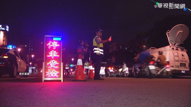 冬季補冬開車恐酒駕 新北警籲醉不上道
