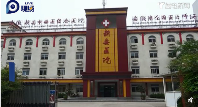 新安醫院（翻攝微博）