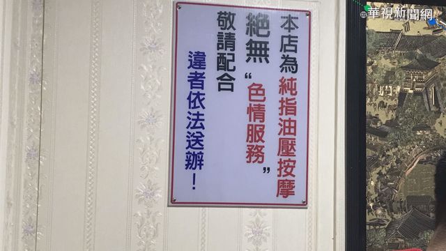 養生館暗藏春色 警掃盪4業者逮26人