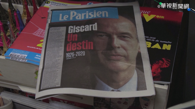 法前總統季斯卡辭世 享耆壽94歲