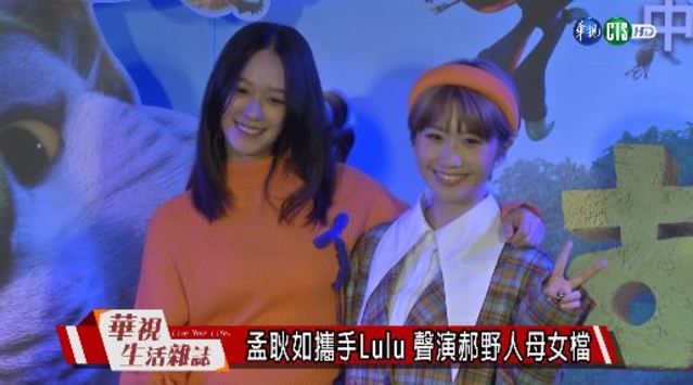 孟耿如攜手Lulu 聲演郝野人母女檔