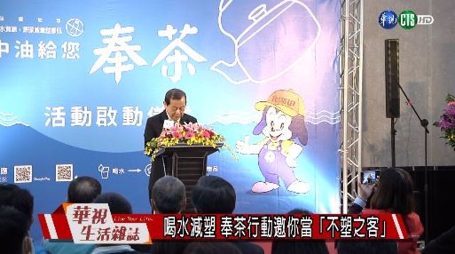 喝水減塑 奉茶行動邀你當「不塑之客」