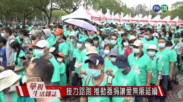接力路跑 推動器捐讓愛無限延續