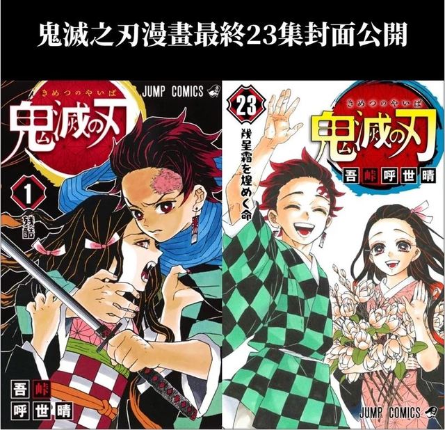 《鬼滅之刃》漫畫最終回封面。(翻攝自MUSE木棉花臉書)