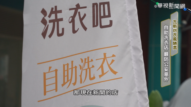 瓦斯烘衣風險高 自助洗衣店嚴防意外