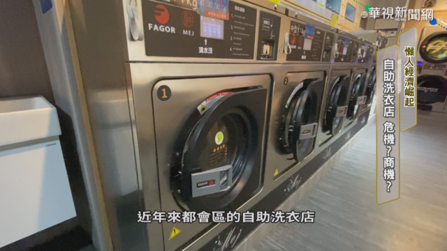 懶人經濟崛起 自助洗衣店出招搶客