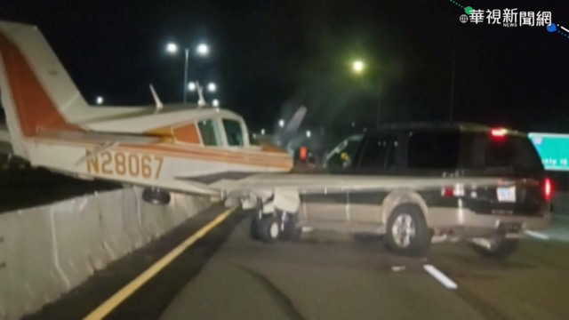 美小飛機迫降公路 追撞休旅車無人傷