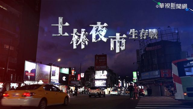 疫情燒不停 百年士林夜市面臨寒冬