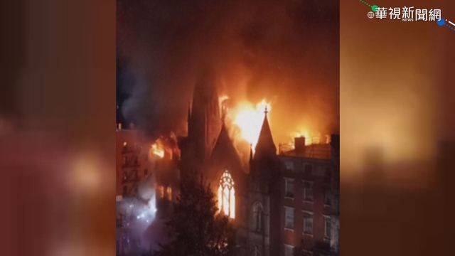 紐約空屋竄大火 百年教堂也遭殃