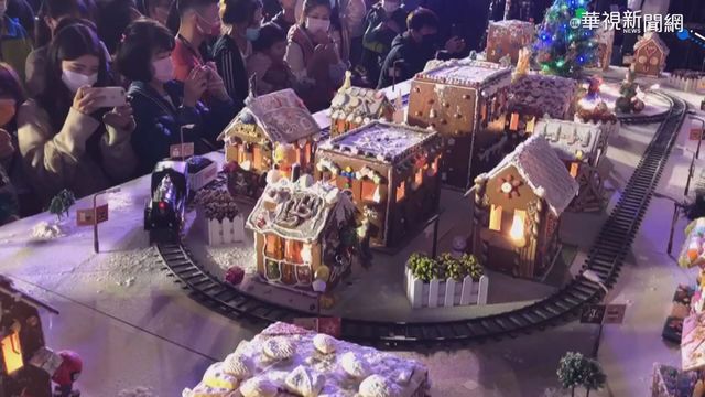 濃濃耶誕味!全台最大薑餅屋城市點燈
