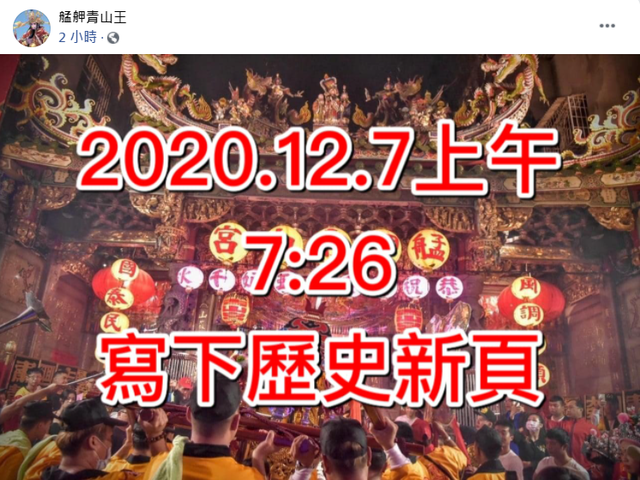 青山宮遶境半夜還放鞭炮 臉書被灌爆「盼有所改變」