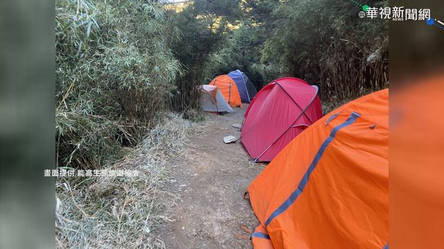 能高山亂象叢生 登山客紮營變路霸