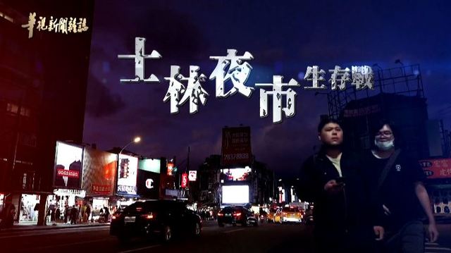 百年士林夜市 困境與省思｜夜市生存之戰 ｜華視新聞雜誌
