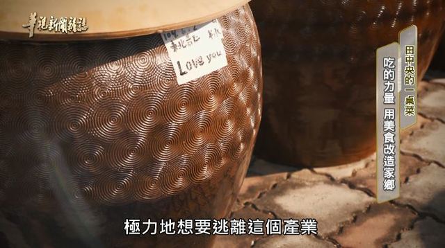 吃的力量 用美食改造家鄉 單元3｜田中央的一桌菜｜華視新聞雜誌